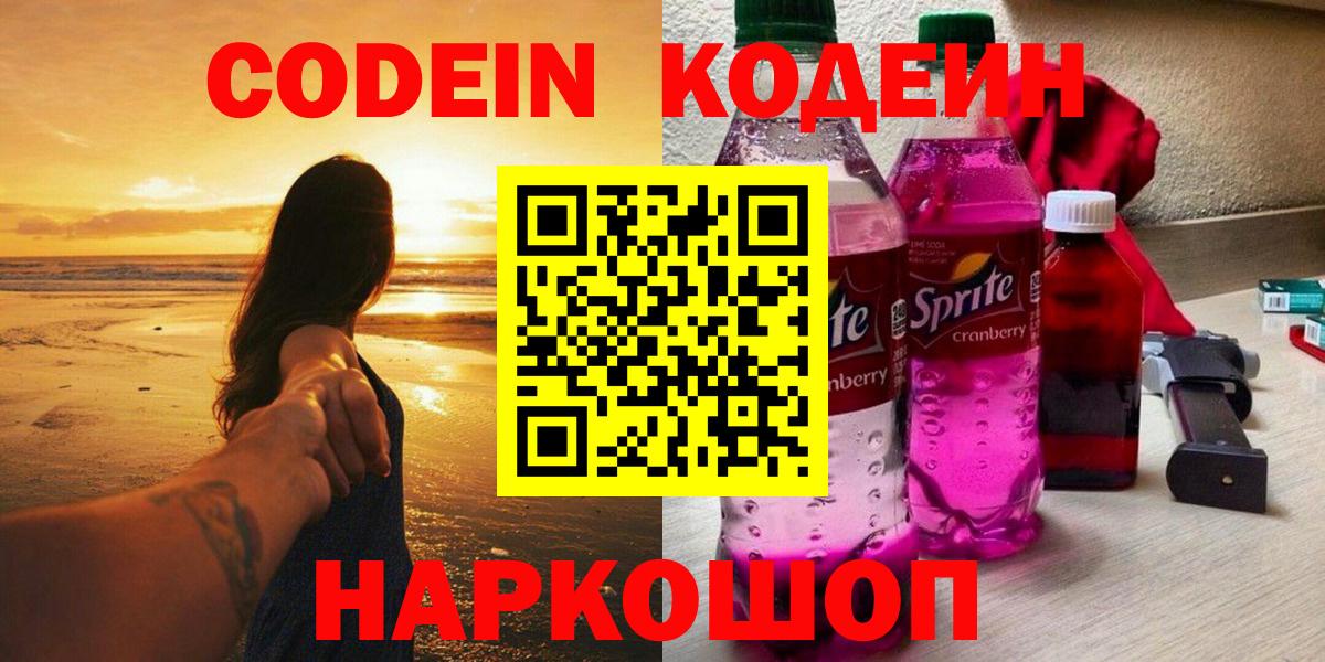Кодеин напиток Lean (лин)  Вход с VPN  Кстово 