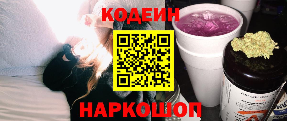 Codein напиток Lean (лин) Кстово